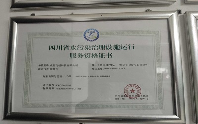四川省水污染治理設施運行服務(wù)資格書(shū)